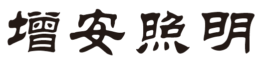 燈具廠(chǎng)家增安照明是主要經(jīng)營(yíng)的節(jié)能減排燈具，LED工礦燈、LED工廠(chǎng)燈、LED節(jié)能燈具、LED防震型投光燈的知名品牌廠(chǎng)商，歡迎您的光臨，點(diǎn)擊可返回首頁(yè)